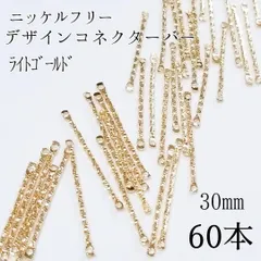 【30mm×60本】ニッケルフリー  デザイン コネクターバー