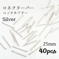 【25mm✕40個】 ニッケルフリー シンプルコネクターバー　シルバー