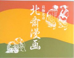호쿠사이 만화 도록 / 게이 게도 / 카츠 시카 호쿠사이 (대형 책)