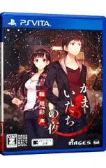 PSVita／かまいたちの夜 輪廻彩声 【CERO「Z」】[18歳以上対象]