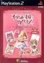 PS2/不思議の国のアリス