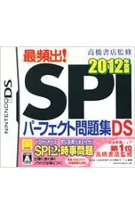 DS／高橋書店監修 最頻出! SPIパーフェクト問題集DS 2012年度版
