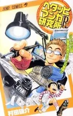 2025年最新】ヘタッピマンガ研究所の人気アイテム - メルカリ