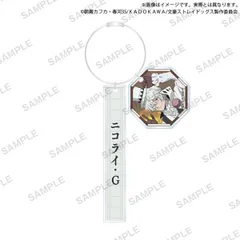 【新品】 文豪ストレイドッグス チャーム付きアクリルスティックキーホルダー ニコライ・G 倉庫