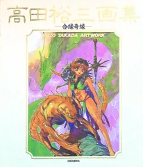 2026年最新】高田 裕三 画集の人気アイテム - メルカリ