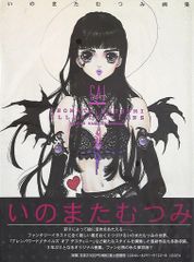 初版帯付き・新品未開封シュリンク付き】いのまたむつみ画集MIA ミア 初版帯付き・新品未開封シュリンク付き】いのまたむつみ画集MIA ミア