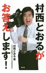 2025年最新】村西_とおるの人気アイテム - メルカリ