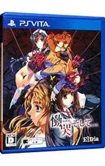 PSVita/慟哭 そして・・・