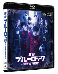 舞台『ブルーロック』3rd STAGE（「撮り下ろしL判ブロマイドC（3枚セット）」付） [Blu-ray]