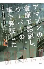 アマゾンの倉庫で絶望し、ウーバーの車で発狂した/BloodworthJames