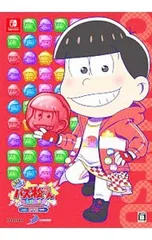 Switch/【データブック・アクリルスタンド4種・外箱・カード・シール付】もっと!にゅ〜パズ松さん〜新品卒業計画〜 限定版 おそ松セット