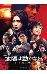 DVD/太陽は動かない-THE ECLIPSE- DVD-BOX
