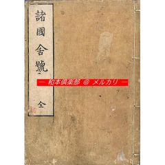 和本書道書 / 日下先生臨古搨蘭亭序 - メルカリ
