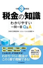 税金の知識 令和3年度版/SMBC日興証券株式会社