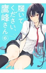 2025年最新】履いてください、鷹峰さん 柊裕一の人気アイテム - メルカリ