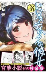 2025年最新】ドメスティックな彼女特装版の人気アイテム - メルカリ