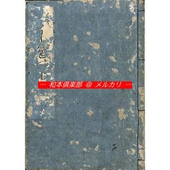 M5889○江戸明治和本等＞〈尊円流〉熊谷状〈并返状〉直実送状 経盛返状