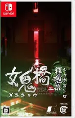 Switch/女鬼橋二 釋魂路