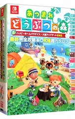 あつまれどうぶつの森&ハッピーホームパラダイス・大型アップデート全対応最終完全攻略本+究極超カタログ／アンビット
