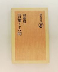 【中古】 言葉と人間ー朝日選書156 (加藤　周一 ) 言葉と人間 (朝日選書 156) 加藤 周一 朝日新聞出版 - メルカリ