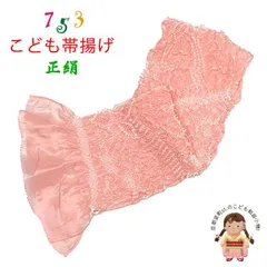 七五三 帯揚げ 子供用 正絹 絞り柄 帯上げ　珊瑚色