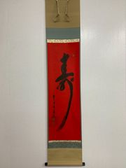 真作/大徳寺/前大徳/藤井誡堂/寿/赤/書/桐共箱付/布袋屋掛軸HK-212