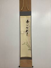 美品 掛け軸 雪尾要道作「紅葉舞秋風」前大徳 共箱 禅語 茶掛け - メルカリ