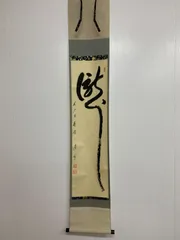 2025年最新】大徳寺 掛軸の人気アイテム - メルカリ