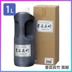 墨汁 墨滴 墨 液体 1L 日本製 液体墨 水墨 墨液 紫系 膠系 すみ 書道用品 習字用品 書道 習字 道具 書道液 書道教室 習字教室 習い事 授業 習字道具 書道道具 作品用書道液 高級書道液 学童用品 呉竹【☆60】【FDC】/書芸呉竹紫紺1Lのサムネイル