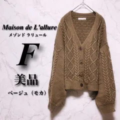 【美品】 メゾンドラリューユ Fサイズ レディース ベージュ 秋冬 ウール ニットカーディガン ケーブル編み Vネック ゆったり 古着