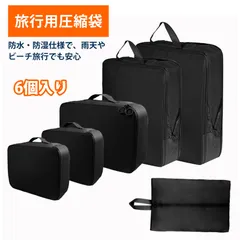 【6個入り】旅行バッグ 圧縮バッグ 圧縮袋 旅行 パッキングポーチ 抗皱記憶布収納セット 旅行用スーツケース衣類整理袋 防撕裂防水防潮 出張旅行収納バッグ ホーム収納