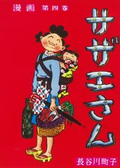サザエさん 漫画 第四巻/朝日新聞出版/長谷川町子（コミック）