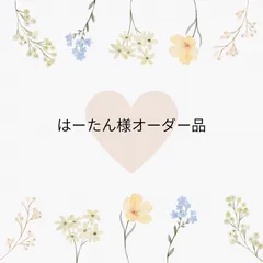 はーたん様オーダー品