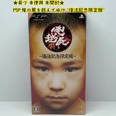 ★希少 未使用 未開封★PSP 俺の屍を越えてゆけ ~復活記念限定版~ SONY ソニー レア レトロ