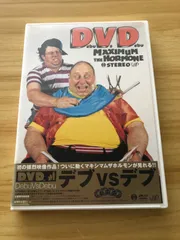 2026年最新】マキシマムザホルモン DVDの人気アイテム - メルカリ