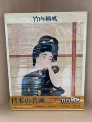 2025年最新】竹内栖鳳の人気アイテム - メルカリ