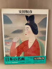 2025年最新】安田靫彦の人気アイテム - メルカリ