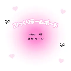 miyu　様　専用ページ