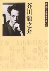 【中古】単行本(小説・エッセイ) ≪日本文学≫ 芥川龍之介