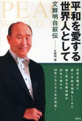 文鮮明先生古稀記念文集13 文鮮明先生古稀記念文集13