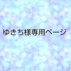ゆきち様専用