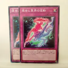 遊戯王 現世と冥界の逆転 【約15年前のカード】 遊戯王】 現世と冥界の逆転 15AX-JPM/シク の通販 - カーナベル