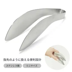 トング ミニ 手のひら ゆびさき 指先 取り分け 盛り付け 卓上 小型 ステンレス鋼 キッチン用品 調理器具 揚げ物 料理のサムネイル