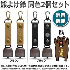 熊よけ鈴【同色2個セット】熊鈴 鈴 ベル 消音機能付き 山鈴 熊ベル カラビナ PUレザー マグネット 磁石 消音 クマよけ 鹿 遭難対策 登山 自転車 山菜取り キャンプ ハイキング 農作業 渓流 釣り 自己防衛 音 すず 山歩き 散歩 夜間 野生動物 対策