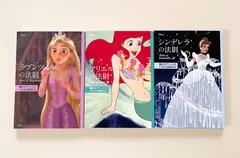 【３冊セット】ディズニー「ラプンツェルの法則　Rule of Rapunzel　憧れのプリンセスになれる秘訣３２」「アリエルの法則　Rule of Ariel」「シンデレラの法則　Rule of Cinderella」