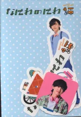 なにわ男子 21年なにわのにわ 道枝駿佑 フレークシール