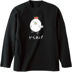 送料無料 100%コットン　面白い　なんか違くない！？からあげにわとり おもしろ 長袖Tシャツ メンズ  レディース　かわいい　ユーモア　パロディ 柔らかい肌触り オシャレ 快適 丸襟 軽い  服 通勤 部屋着  春秋