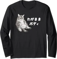 送料無料 100%コットン　面白い　わがままボディ 猫 ねこ 太ったねこ ぽっちゃり ねこ好き かわいい おもしろ 長袖Tシャツ メンズ  レディース　かわいい　ユーモア　パロディ 柔らかい肌触り オシャレ 快適 丸襟 軽い  服 通勤 部屋着  春秋