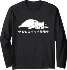 送料無料 100%コットン　面白い　やる気スイッチ故障中 ねこ 猫好き かわいい おもしろ 長袖Tシャツ メンズ  レディース　かわいい　ユーモア　パロディ 柔らかい肌触り オシャレ 快適 丸襟 軽い  服 通勤 部屋着  春秋