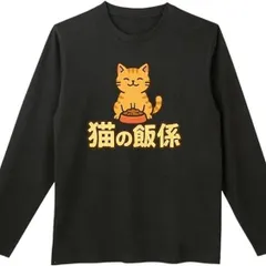 送料無料 100%コットン　面白い 猫の飯係 ネコ 長袖Tシャツ メンズ  レディース　かわいい　ユーモア　パロディ 柔らかい肌触り オシャレ 快適 丸襟 軽い  服 通勤 部屋着  春秋